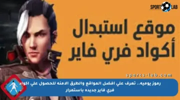رموز يومية.. تعرف على أفضل المواقع والطرق الآمنة للحصول على أكواد فري فاير جديدة باستمرار